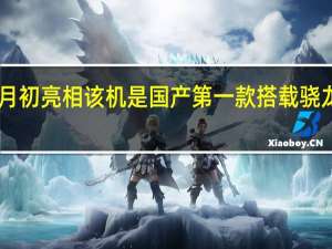 iQOO11S将于7月初亮相该机是国产第一款搭载骁龙8Gen2鸡血版的旗舰