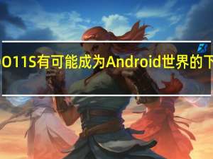 iQOO 11S有可能成为Android世界的下一个国王