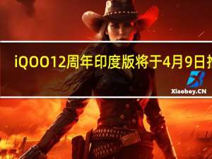 iQOO 12 周年印度版将于 4 月 9 日推出