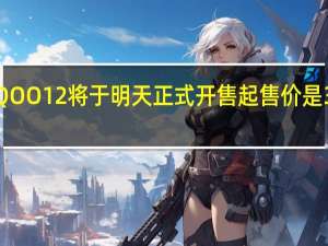 iQOO12将于明天正式开售起售价是3999元