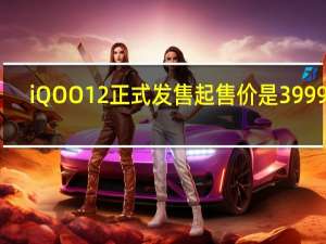 iQOO12正式发售起售价是3999元