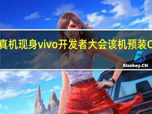 iQOO12真机现身vivo开发者大会该机预装OriginOS4系统