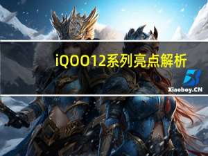 iQOO 12系列亮点解析：无短板的骁龙8 Gen3旗舰
