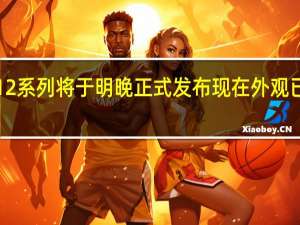 iQOO12系列将于明晚正式发布现在外观已经抢先解禁