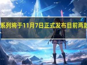 iQOO12系列将于11月7日正式发布目前两款机型均已入网