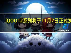 iQOO12系列将于11月7日正式发布
