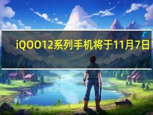 iQOO 12 系列手机将于 11 月 7 日 19:00 发布