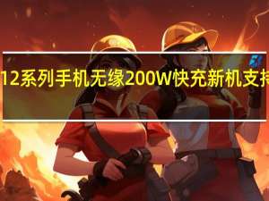 iQOO12系列手机无缘200W快充新机支持120W快充