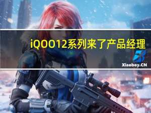 iQOO 12系列来了 产品经理：Pro版比友商Pro更好