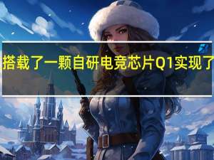 iQOO12首发搭载了一颗自研电竞芯片Q1实现了游戏超分游戏超帧