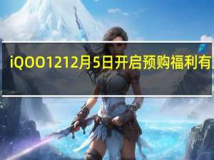 iQOO1212月5日开启预购福利有这些