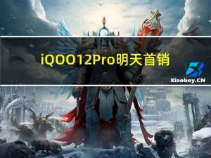 iQOO 12 Pro明天首销：首发三星E7 2K屏 4999元
