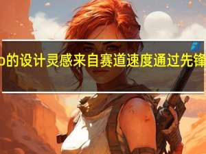 iQOO5Pro的设计灵感来自赛道速度 通过先锋技术满足想象力