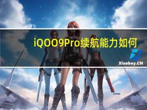 iQOO9Pro续航能力如何-iQOO9Pro续航能力介绍