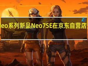 iQOONeo系列新品Neo7SE在京东自营店上架接受预约