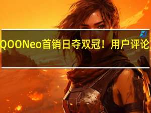 iQOO Neo首销日夺双冠！用户评论见真章，原来真是生而强悍