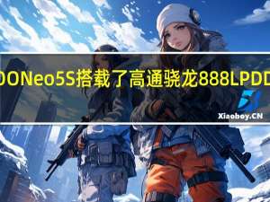 iQOONeo5S搭载了高通骁龙888LPDDR5UFS3.1的性能铁三角