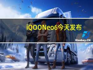 iQOO Neo 6今天发布：预期价格规格