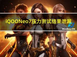 iQOO Neo 7压力测试结果泄漏