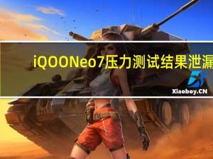 iQOO Neo 7压力测试结果泄漏