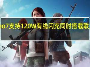 iQOONeo7支持120W有线闪充同时搭载联发科天玑9000+旗舰处理器