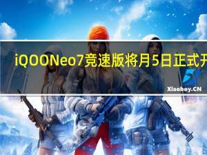 iQOONeo7竞速版将月5日正式开售