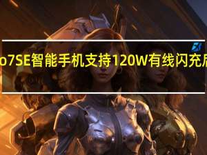 iQOONeo7SE智能手机支持120W有线闪充后置三颗摄像头