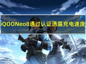 iQOO Neo 8 通过认证透露充电速度