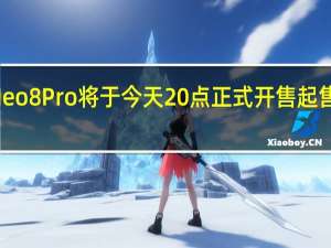 iQOONeo8Pro将于今天20点正式开售起售价是3099元