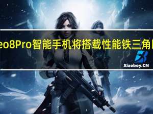 iQOONeo8Pro智能手机将搭载性能铁三角即在天玑9200+的基础上