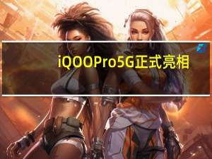 iQOO Pro 5G正式亮相，与超级AI战队强强对话，这届ChinaJoy2019看点真多