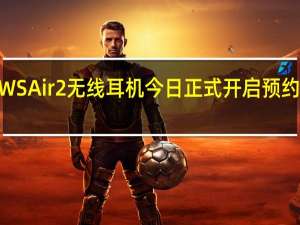 iQOOTWSAir2无线耳机今日正式开启预约售价为119元