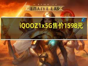 iQOO Z1x 5G售价1598元(228美元) 120Hz显示屏 SD765G 48MP三摄 5,000mAh电池