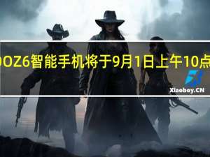 iQOOZ6智能手机将于9月1日上午10点正式首销
