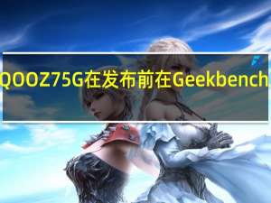 iQOO Z7 5G在发布前在Geekbench上登录