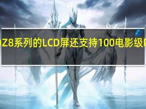 iQOOZ8系列的LCD屏还支持100%电影级P3色域显示
