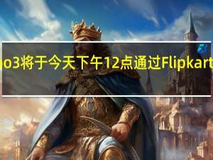 iQoo 3将于今天下午12点通过Flipkart首次发售