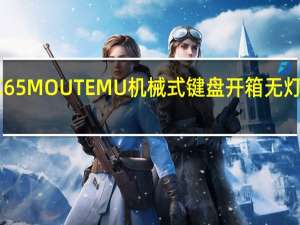 iRocksK65MOUTEMU机械式键盘开箱无灯高特入门超杀
