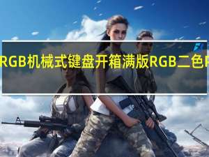 iRocksK71MRGB机械式键盘开箱满版RGB二色PBT键帽与智慧转轮