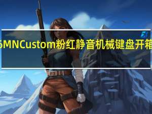iRocksK76MNCustom粉红静音机械键盘开箱办公疗癒系周边