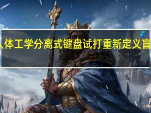 iRocksK89M人体工学分离式键盘试打重新定义盲打与最佳打字舒适度
