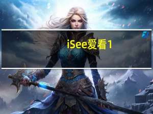 iSee爱看 1.017 绿色免费版（iSee爱看 1.017 绿色免费版功能简介）
