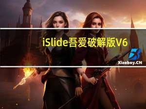 iSlide吾爱破解版 V6.2.2.2 永久免费版（iSlide吾爱破解版 V6.2.2.2 永久免费版功能简介）