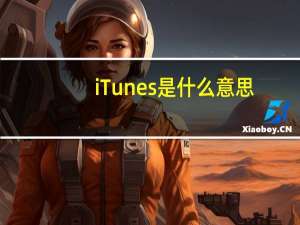 iTunes是什么意思