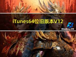 iTunes64位旧版本 V12.6 免费版（iTunes64位旧版本 V12.6 免费版功能简介）