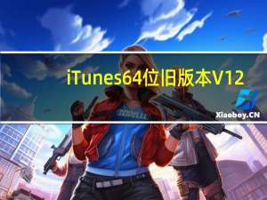 iTunes64位旧版本 V12.6 免费版（iTunes64位旧版本 V12.6 免费版功能简介）