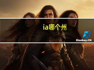 ia哪个州