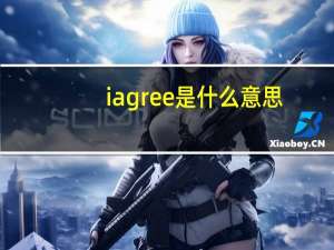 i agree 是什么意思
