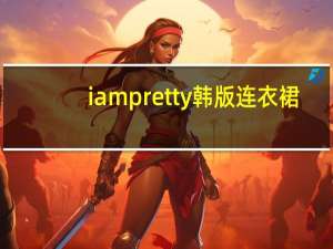 iampretty韩版连衣裙（iampretty）