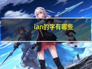 ian的字有哪些